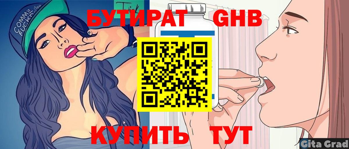 БУТИРАТ 1.4BDO Евпатория