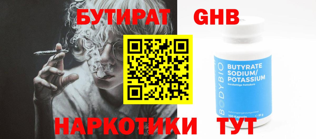 БУТИРАТ GHB  Вход с VPN  Евпатория 